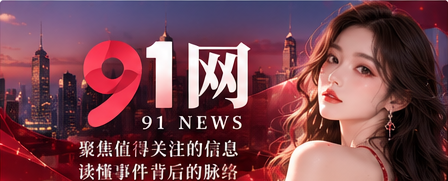91直播潮流创意主视觉